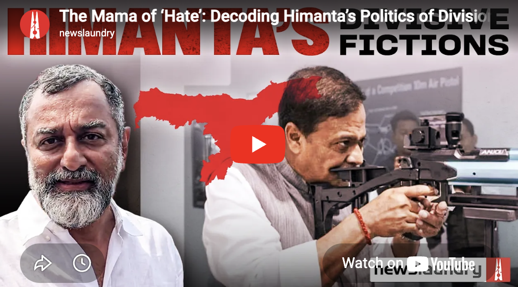 The Mama of ‘hate’: Decoding Himanta’s politics of division (News Laundry)